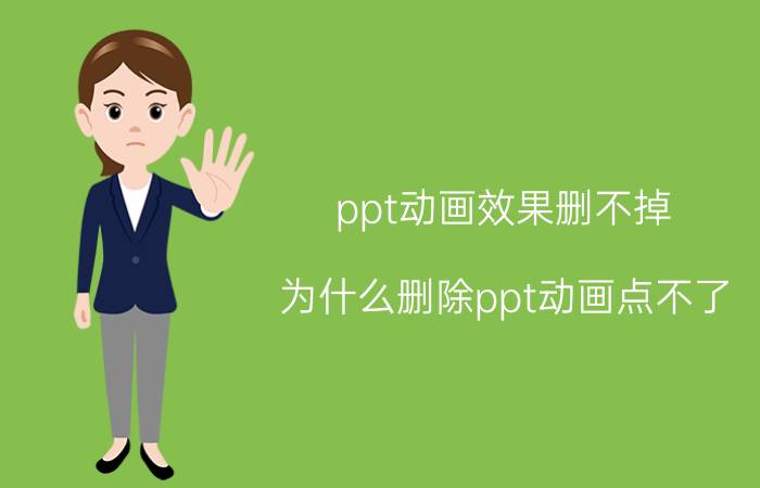 ppt动画效果删不掉 为什么删除ppt动画点不了？